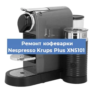 Замена счетчика воды (счетчика чашек, порций) на кофемашине Nespresso Krups Plus XN5101 в Челябинске